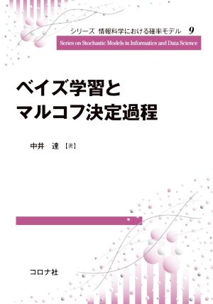 ベイズ学習とマルコフ決定過程 シリーズ情報科学における確率モデル9