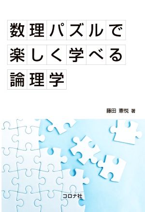 数理パズルで楽しく学べる論理学