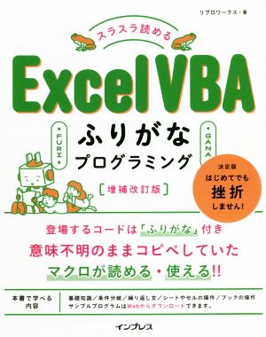 スラスラ読めるExcel VBAふりがなプログラミング 増補改訂版