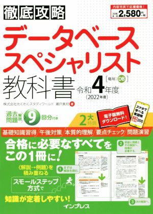 徹底攻略 データベーススペシャリスト教科書(令和4年度)