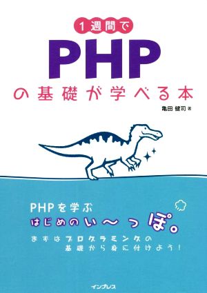 1週間でPHPの基礎が学べる本