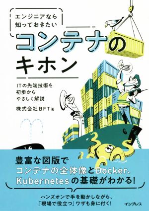 エンジニアなら知っておきたいコンテナのキホン ITの先端技術を初歩からやさしく解説