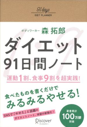 ダイエット 91日間ノート 運動1割、食事9割を超実践！