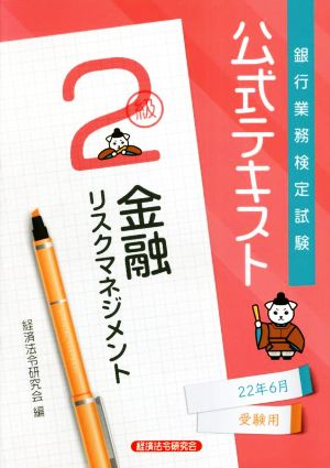 銀行業務検定試験 公式テキスト 金融リスクマネジメント 2級(22年6月受験用) 中古本・書籍 | ブックオフ公式オンラインストア