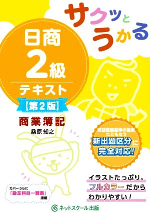 サクッとうかる 日商2級テキスト 商業簿記 第2版