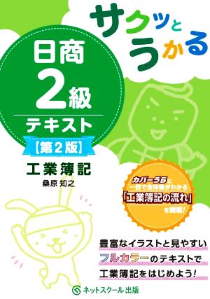 サクッとうかる 日商2級テキスト 工業簿記 第2版