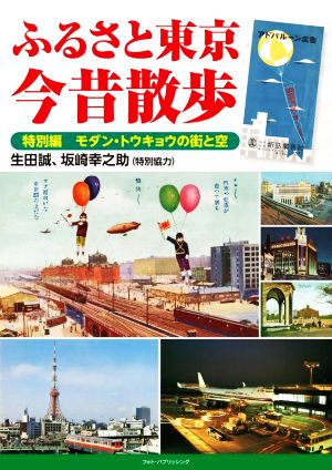 ふるさと東京 今昔散歩 特別編 モダン・トウキョウの街と空