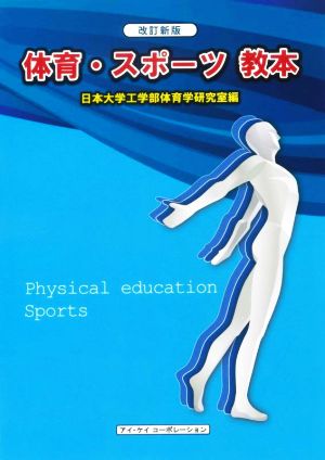 体育・スポーツ教本 改訂新版