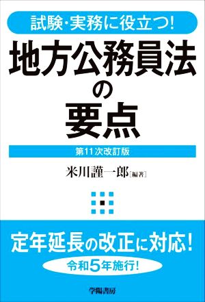 地方公務員法の要点 第11次改訂版試験・実務に役立つ！