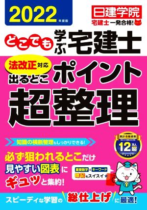 どこでも学ぶ宅建士 法改正対応 出るとこポイント超整理(2022年度版)