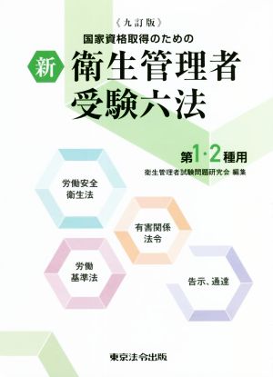 新 衛生管理者受験六法第1・2種用 九訂版 国家資格取得のための