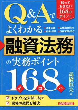 Q&Aでよくわかる融資法務の実務ポイント168