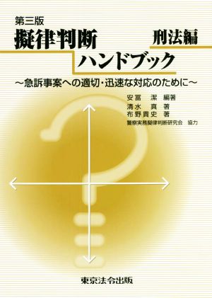 擬律判断ハンドブック 刑法編 第三版 急訴事案への適切・迅速な対応のために