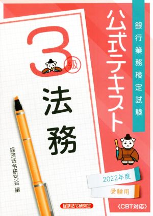 銀行業務検定試験 公式テキスト 法務 3級(2022年度受験用)