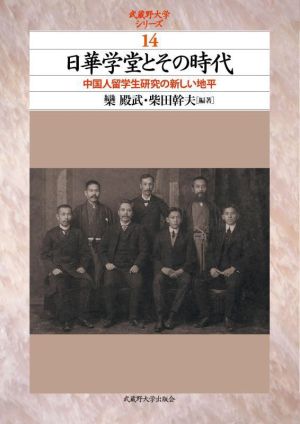 日華学堂とその時代 中国人留学生研究の新しい地平 武蔵野大学シリーズ14