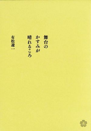 舞台のかすみが晴れるころ