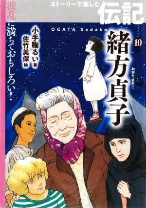 緒方貞子波乱に満ちておもしろい！ストーリーで楽しむ伝記10