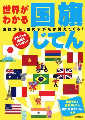 世界がわかる国旗じてん 国旗から、国のすがたが見えてくる！