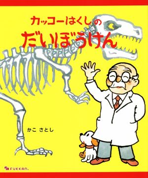 カッコーはくしのだいぼうけん