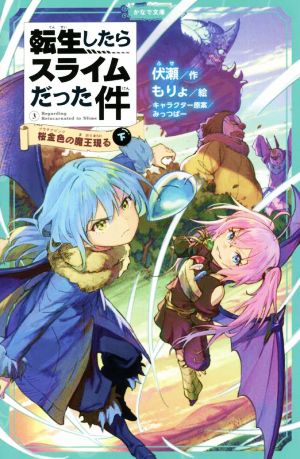 転生したらスライムだった件(3-下) 桜金色の魔王現る かなで文庫