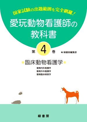 愛玩動物看護師の教科書(第4巻) 臨床動物看護学