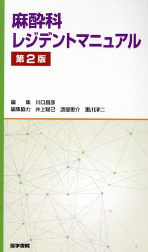 麻酔科レジデントマニュアル 第2版