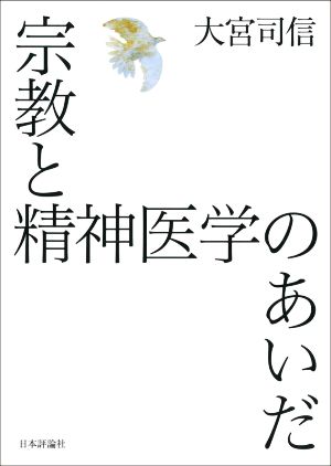 宗教と精神医学のあいだ