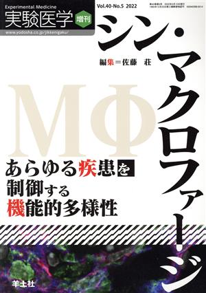 シン・マクロファージ あらゆる疾患を制御する機能的多様性 実験医学増刊Vol.40 No.5 2022