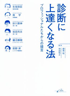 診断に上達くなる法 プロフェッショナルたちからの提言