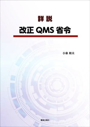 詳説 改正QMS省令