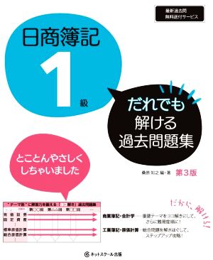 日商簿記1級 だれでも解ける過去問題集 第3版