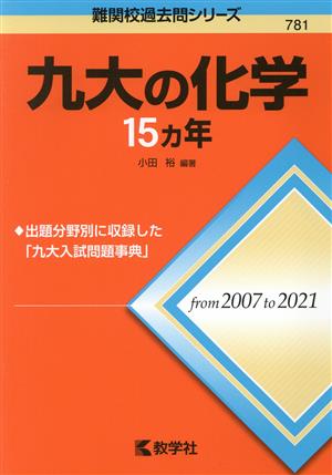 九大の化学15カ年 難関校過去問シリーズ781