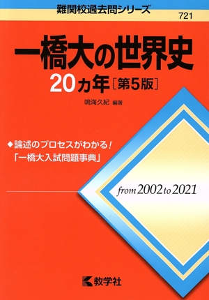 一橋大の世界史20カ年 第5版 難関校過去問シリーズ721