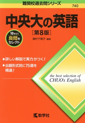 中央大の英語 第8版 難関校過去問シリーズ740