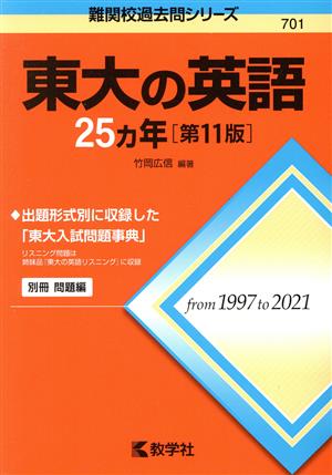 東大の英語25カ年 第11版 難関校過去問シリーズ701