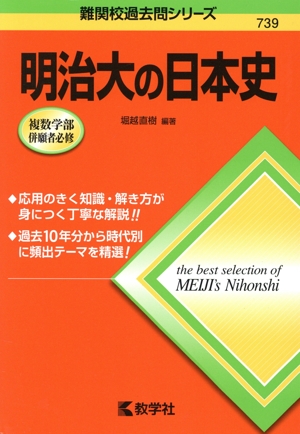 明治大の日本史 難関校過去問シリーズ739