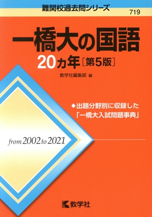 一橋大の国語20カ年 第5版 難関校過去問シリーズ719