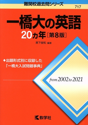 一橋大の英語20カ年 第8版 難関校過去問シリーズ717