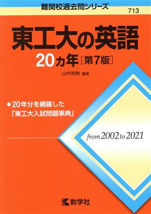 東工大の英語20カ年 第7版 難関校過去問シリーズ713