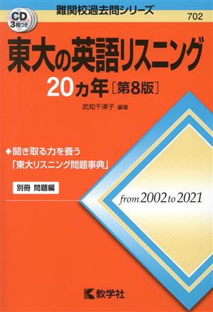 東大の英語リスニング20カ年 第8版 難関校過去問シリーズ702