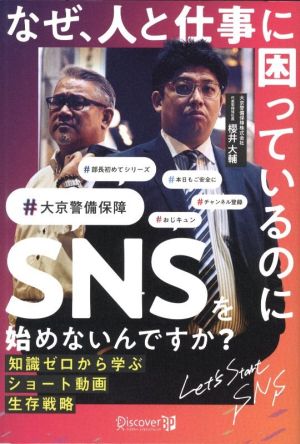 なぜ、人と仕事に困っているのにSNSを始めないんですか？