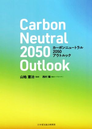 カーボンニュートラル 2050 アウトルック