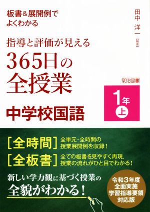 指導と評価が見える365日の全授業 中学校国語 1年(上) 板書&展開例でよくわかる 令和3年度全面実施学習指導要領対応版