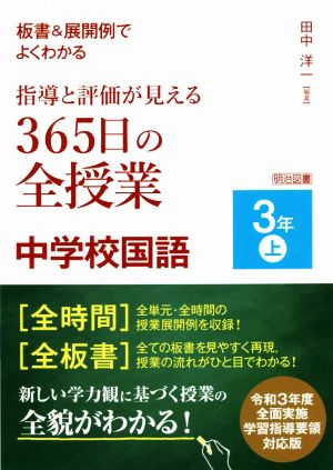 指導と評価が見える 365日の全授業 中学校国語 3年(上) 板書&展開例でよくわかる 令和3年度全面実施学習指導要領対応版