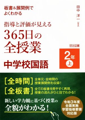 指導と評価が見える365日の全授業 中学校国語 2年(上) 板書&展開例でよくわかる 令和3年度全面実施学習指導要領対応版