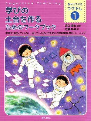 学びの土台を作るためのワークブック 学校では教えてくれない 困っている子どもを支える認知機能強化トレーニング 自分でできるコグトレ1