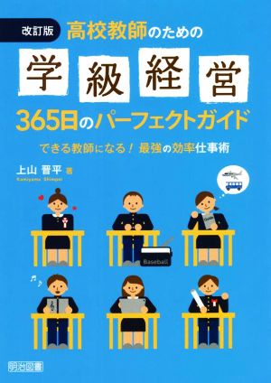 高校教師のための学級経営365日のパーフェクトガイド 改訂版 できる教師になる！最強の効率仕事術