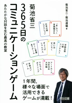 菊池省三 365日のコミュニケーションゲーム あたたかな対話を生む最高の教室