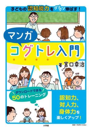 マンガ コグトレ入門 子どもの認知能力をグングン伸ばす！