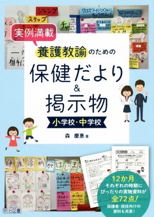 実例満載 養護教諭のための保健だより&掲示物 小学校・中学校